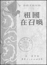 祖国在召唤华朹人民出版社上海 [祖国在召唤华朹]