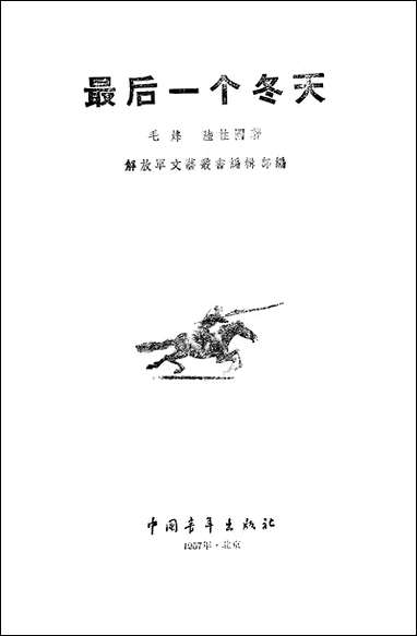 最后一个冬天 中国青年出版社北京 [最后一个冬天]