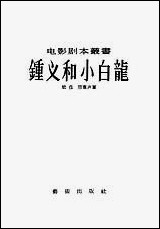 锺义和小白龙艺术出版社北京 [锺义和小白龙]