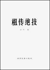 祖传绝技中国电影出版社北京 [祖传绝技中国电影出版社]