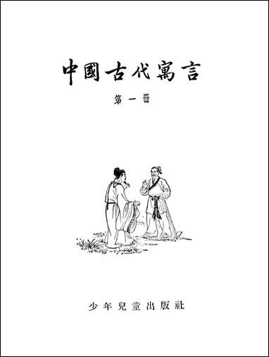 中国古代寓言_第一册少年儿童出版社上海 [中国古代寓言]