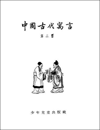 中国古代寓言_第二册少年儿童出版社上海 [中国古代寓言]