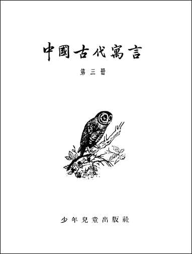 中国古代寓言_第三册少年儿童出版社上海 [中国古代寓言]