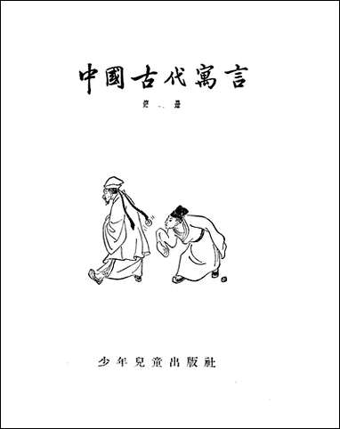 中国古代寓言_第四册少年儿童出版社上海 [中国古代寓言]