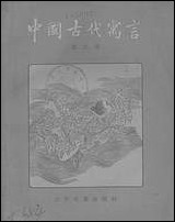 中国古代寓言_第四册少年儿童出版社上海 [中国古代寓言]