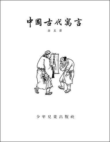 中国古代寓言_第五册少年儿童出版社上海 [中国古代寓言]