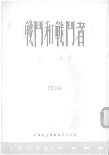 战斗和战斗者文化工作社上海 [战斗和战斗者文化工作社]