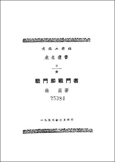 战斗和战斗者文化工作社上海 [战斗和战斗者文化工作社]