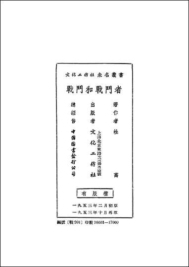 战斗和战斗者文化工作社上海 [战斗和战斗者文化工作社]