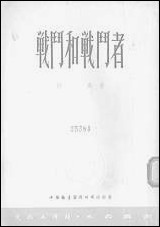 战斗和战斗者文化工作社上海 [战斗和战斗者文化工作社]