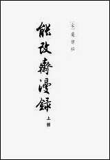 能改斋漫录_上册 中华书局北京 [能改斋漫录]