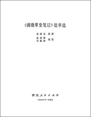 阅微草堂笔记故事选河北人民出版社石家庄 [阅微草堂笔记故事选]