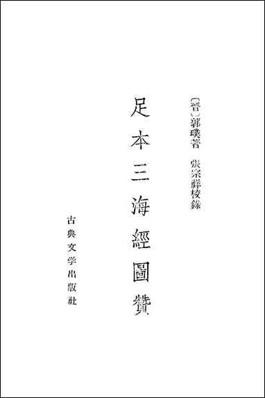 足本三海经图赞古典文学出版社上海 [足本三海经图赞古典]