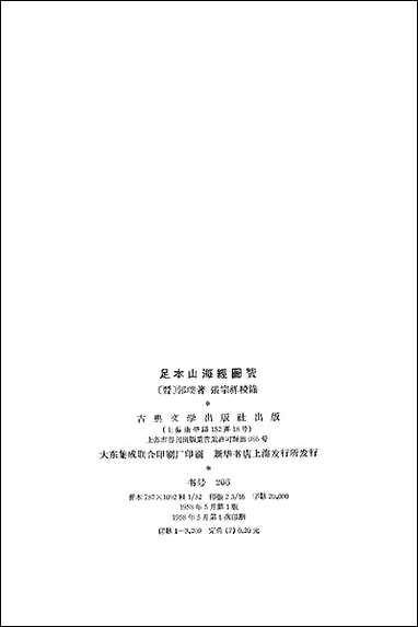 足本三海经图赞古典文学出版社上海 [足本三海经图赞古典]