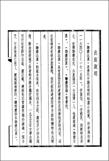 铸雪斋抄本聊斋志异上 [铸雪斋抄本聊斋志异]