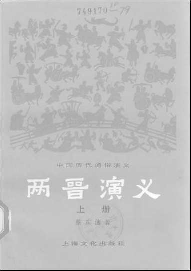 中国历代通俗演义两晋演义_上册上海文化出版社上海 [中国历代通俗演义两晋演义]