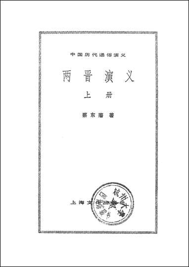 中国历代通俗演义两晋演义_上册上海文化出版社上海 [中国历代通俗演义两晋演义]