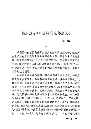 中国历代通俗演义两晋演义_上册上海文化出版社上海 [中国历代通俗演义两晋演义]