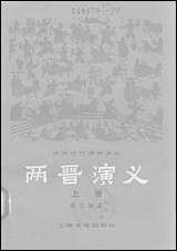 中国历代通俗演义两晋演义_上册上海文化出版社上海 [中国历代通俗演义两晋演义]