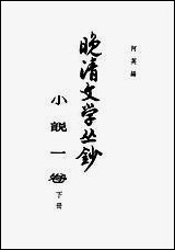 晚清文学丛钞小说_一卷_下册 中华书局北京 [晚清文学丛钞小说]