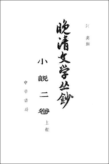 晚清文学丛钞小说_二卷_上册 中华书局北京 [晚清文学丛钞小说]