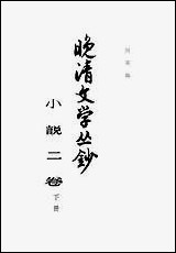 晚清文学丛钞小说_二卷_下册 中华书局北京 [晚清文学丛钞小说]