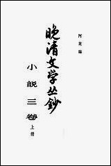 晚清文学丛钞小说_三卷_上册 中华书局北京 [晚清文学丛钞小说]