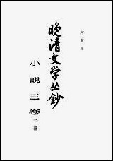 晚清文学丛钞小说_三卷_下册 中华书局北京 [晚清文学丛钞小说]