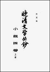 晚清文学丛钞小说_四卷_上册 中华书局北京 [晚清文学丛钞小说]