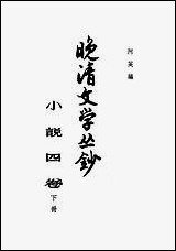 晚清文学丛钞小说_四卷_下册 中华书局北京 [晚清文学丛钞小说]