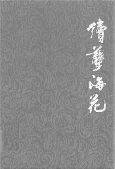 续孽海花 黑龙江人民出版社哈尔滨 [续孽海花]