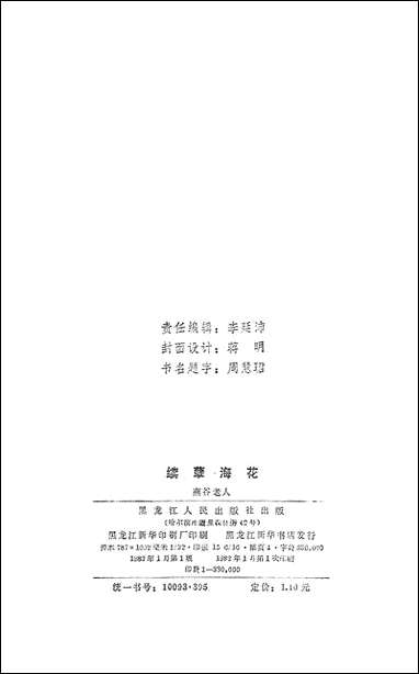 续孽海花 黑龙江人民出版社哈尔滨 [续孽海花]