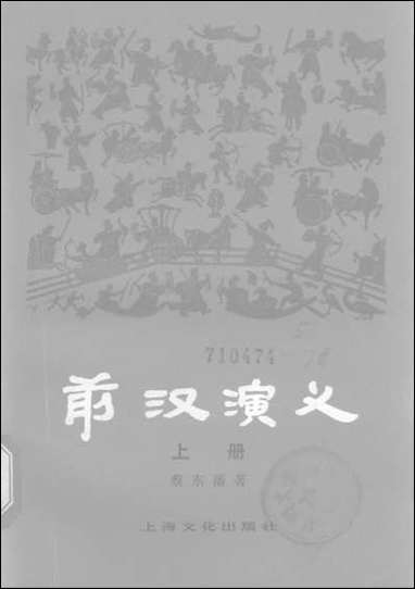 中国历代通俗演义前汉演义_上册上海文化出版社上海 [中国历代通俗演义前汉演义]