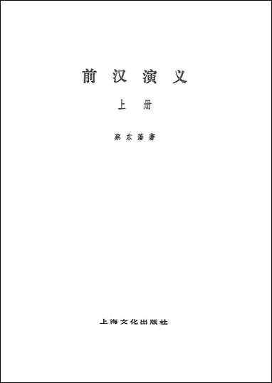 中国历代通俗演义前汉演义_上册上海文化出版社上海 [中国历代通俗演义前汉演义]