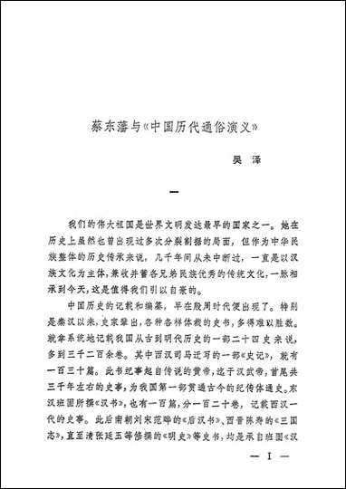 中国历代通俗演义前汉演义_上册上海文化出版社上海 [中国历代通俗演义前汉演义]