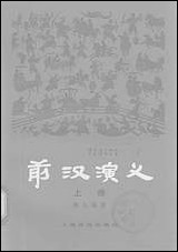 中国历代通俗演义前汉演义_上册上海文化出版社上海 [中国历代通俗演义前汉演义]