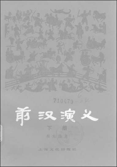 中国历代通俗演义前汉演义_下册上海文化出版社上海 [中国历代通俗演义前汉演义]