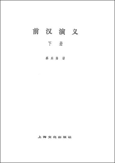 中国历代通俗演义前汉演义_下册上海文化出版社上海 [中国历代通俗演义前汉演义]