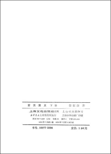 中国历代通俗演义前汉演义_下册上海文化出版社上海 [中国历代通俗演义前汉演义]