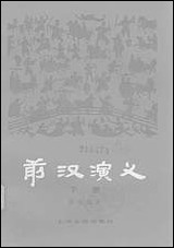 中国历代通俗演义前汉演义_下册上海文化出版社上海 [中国历代通俗演义前汉演义]