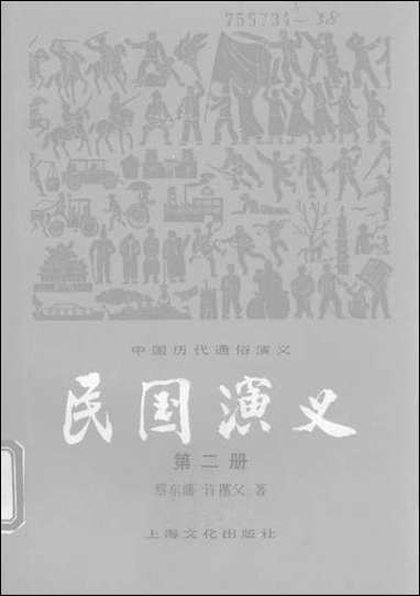 中国历代通俗演义民国演义_第二册上海文化出版社上海 [中国历代通俗演义民国演义]