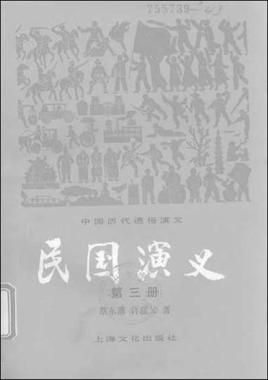 中国历代通俗演义民国演义_第三册上海文化出版社上海 [中国历代通俗演义民国演义]