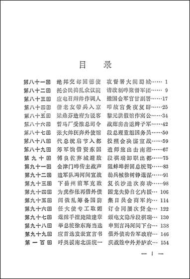 中国历代通俗演义民国演义_第三册上海文化出版社上海 [中国历代通俗演义民国演义]