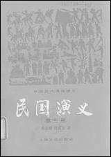 中国历代通俗演义民国演义_第三册上海文化出版社上海 [中国历代通俗演义民国演义]