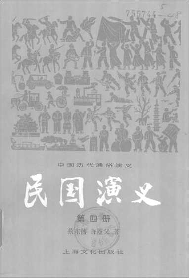 中国历代通俗演义民国演义_第四册上海文化出版社上海 [中国历代通俗演义民国演义]