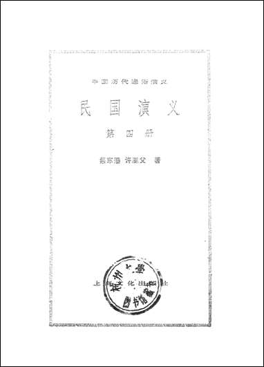 中国历代通俗演义民国演义_第四册上海文化出版社上海 [中国历代通俗演义民国演义]