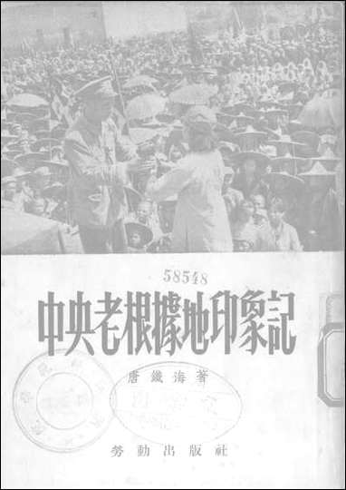 中央老根据地印象记劳动出版社上海 [中央老根据地印象记劳动出版社]