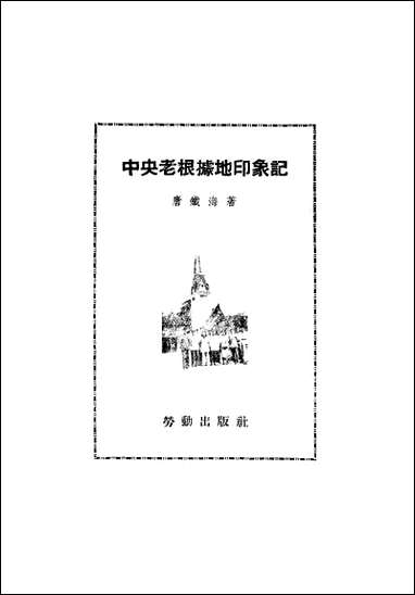 中央老根据地印象记劳动出版社上海 [中央老根据地印象记劳动出版社]