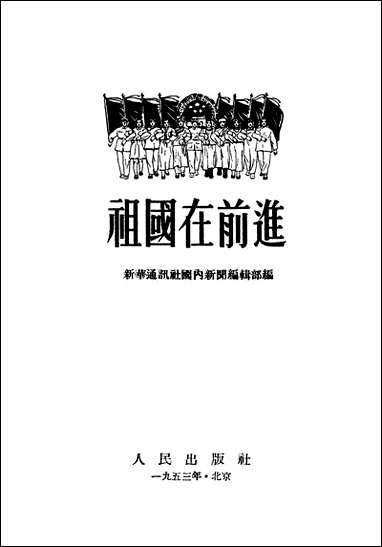 祖国在前进 人民出版社北京 [祖国在前进]