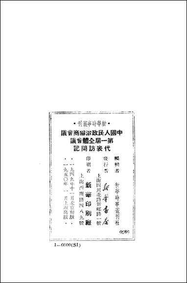 中国人民政治协商会议第一届全体会议代表访问记新华书店上海